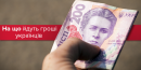 На що найбільше витрачає гроші українська сім’я і на що коштів бракує?