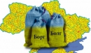 Наскільки великим став держборг України
