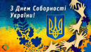 Україна відзначає День соборності. Історія