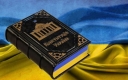День Конституції: як Україна змінювала свій Основний закон