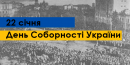 День Соборності: як українські землі об’єднались в одній державі