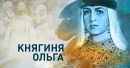 Великi українки: Княгиня Ольга - перша наша християнка