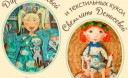 Харьковчан приглашают на выставку живописи и текстильных кукол
