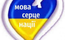 Молитва на захист української мови