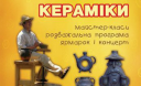 24 серпня у Винниках, що під Львовом, пройде фестиваль кераміки