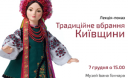 Лекція-показ «Традиційне вбрання Київщини» в Музеї Івана Гончара