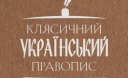 Клясичний український правопис