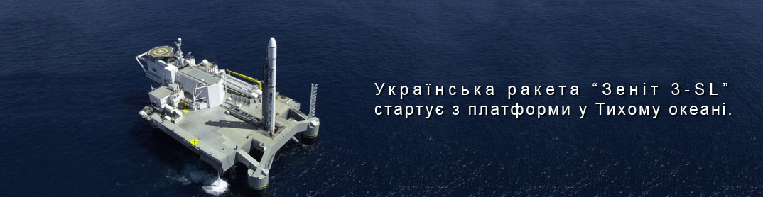 запуск української ракети за проектом Sea lunch