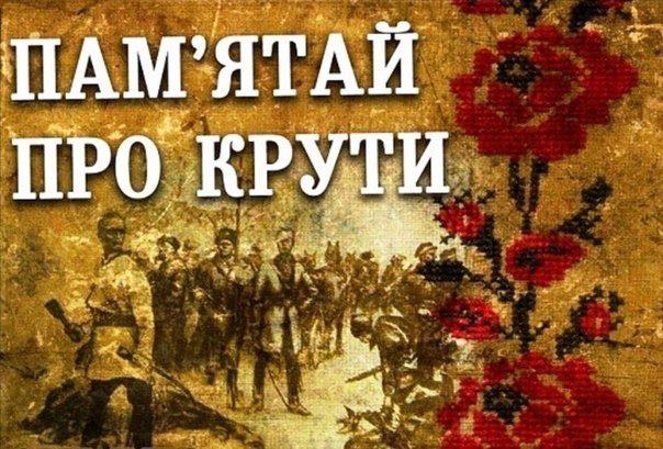 Україна вшановує пам’ять Героїв Крут