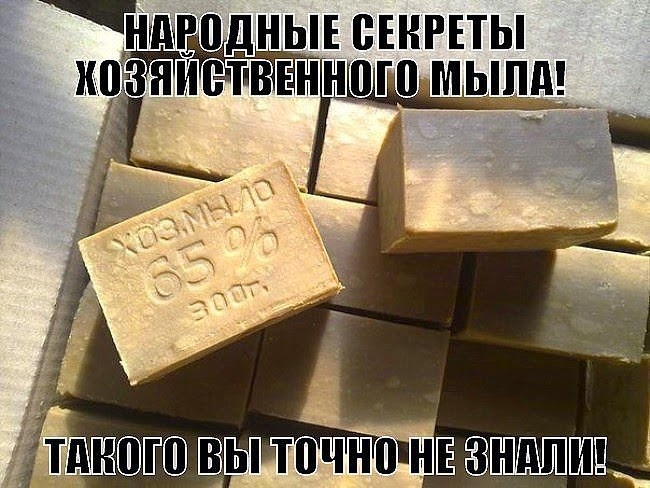 Народные секреты хозяйственного мыла