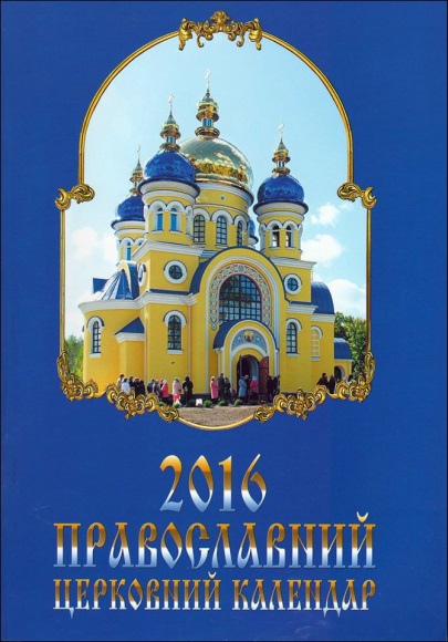 Церковний православний календар на серпень 2016 року Церковний православний календар на серпень 2016 року