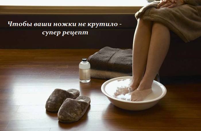Чтобы ваши ножки не крутило - супер рецепт