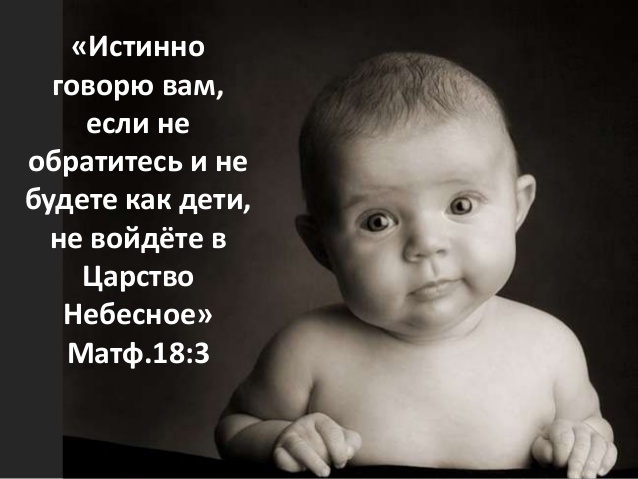Будьте как дети! Будьте как дети!