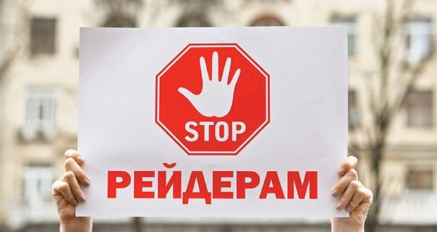 Вчора ваше — сьогодні наше. Як боротися з рейдерством Вчора ваше — сьогодні наше. Як боротися з рейдерством