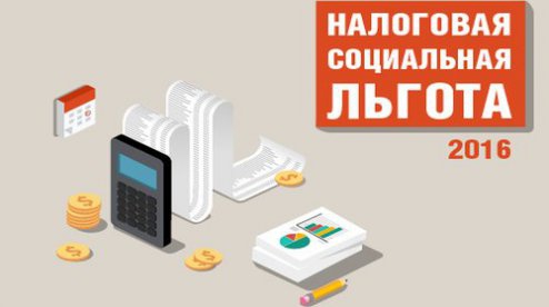 Занятость неполный рабочий день – воспользуйтесь правом на налоговую социальную льготу