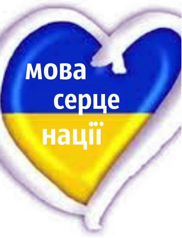 Про українську мову. Варто знати кожному!