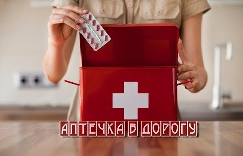 Походная аптечка. Какие лекарства брать с собой в дорогу Походная аптечка. Какие лекарства брать с собой в дорогу