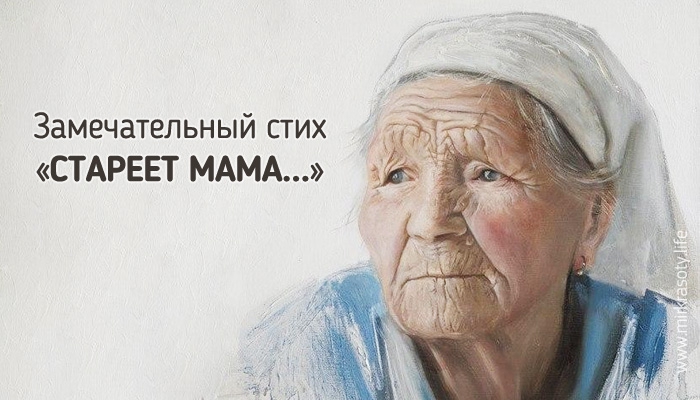 Трогательный стих «Стареет мама…»