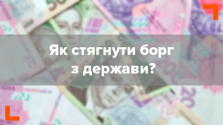 Країна-боржник: як українцям стягнути гроші з держави