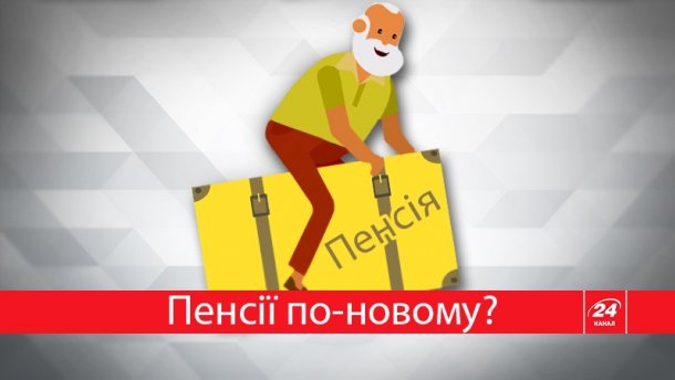 Як по-новому нараховуватимуть пенсії: обіцянки і підстави Як по-новому нараховуватимуть пенсії: обіцянки і підстави