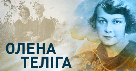 110 років тому народилася Олена Теліга