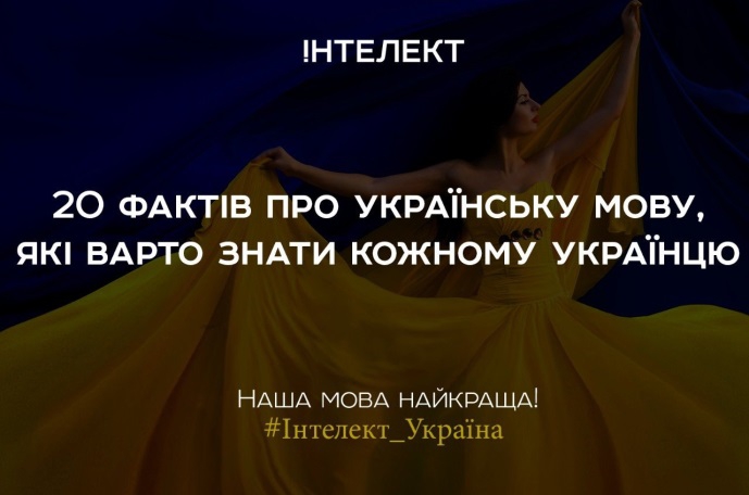 20 цікавих фактів про українську мову, які слід знати