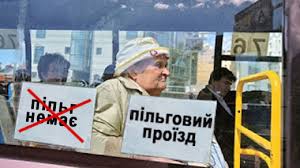 Пенсіонери мають право їздити у громадському транспорті безкоштовно та без обмежень Пенсіонери мають право їздити у громадському транспорті безкоштовно та без обмежень