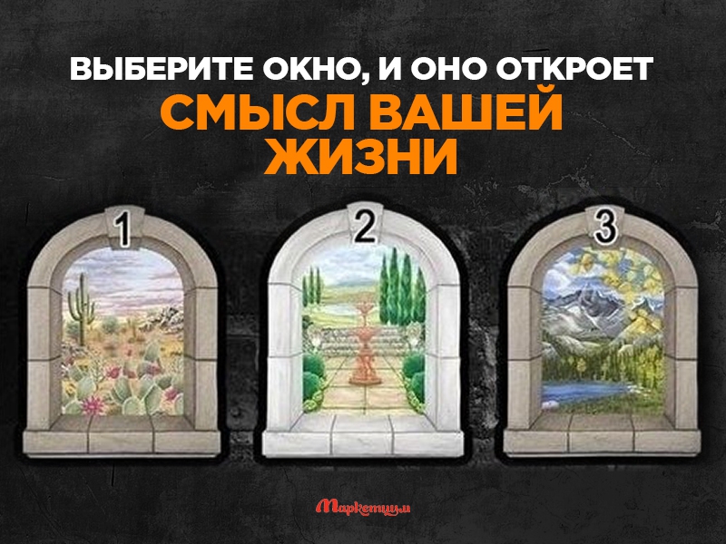 Выберите окно, и оно откроет правду о том, что для вас важнее всего в жизни Выберите окно, и оно откроет правду о том, что для вас важнее всего в жизни