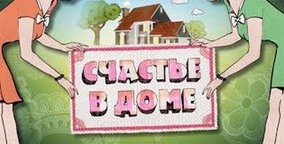 Как привлечь в дом удачу и счастье