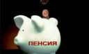 The System of Mandatory Pension Accumulations will not Give the Equality
