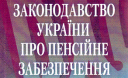 Пенсионные Законы Украины
