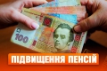 Стало відомо, коли підвищать пенсії «новим» пенсіонерам Стало відомо, коли підвищать пенсії «новим» пенсіонерам