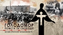 Наша пам'ять про Голодомор – запорука неповторення злочинів комуністичного режиму