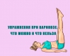 Упражнения при варикозе: Что можно и что нельзя