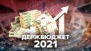 Бюджет-2021 затверджено: якими будуть пенсії, зарплатня, курс гривні і як зросте інфляція