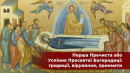 28 серпня – Успіння Пресвятої Богородиці, або “Перша Пречиста”: історія, звичаї, прикмети