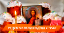 Що приготувати на Великдень 2018: рецепти страв з фото