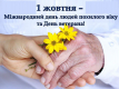1 жовтня відзначають День ветерана та людей похилого віку 1 жовтня відзначають День ветерана та людей похилого віку