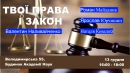 Громадський форум "Твої права та закон"