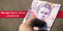На що найбільше витрачає гроші українська сім’я і на що коштів бракує? На що найбільше витрачає гроші українська сім’я і на що коштів бракує?