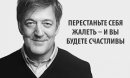 10 мыслей Стивена Фрая о смысле жизни, любви и депрессии