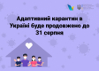 Нові правила адаптивного карантину в Україні Нові правила адаптивного карантину в Україні