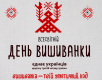 Код нації: як українці святкують День вишиванки 