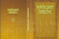Кабмін схвалив новий Український правопис Кабмін схвалив новий Український правопис