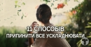 Просто жити: 11 способів припинити все ускладнювати