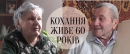 Любов живе 63 роки: подружжя з Тернопільщини відсвяткувало "діамантове" весілля