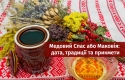 Медовий Спас або Маковія: традиції та прикмети