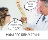 Болить у всіх: Супрун розвіяла міфи про біль у спині Болить у всіх: Супрун розвіяла міфи про біль у спині