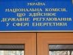 НКРЭКУ за всю историю своего существования не принимала решений в пользу потребителей