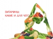 Витамины для сохранения молодости на долгие годы Витамины для сохранения молодости на долгие годы